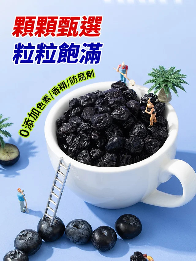 藍寶石藍莓乾