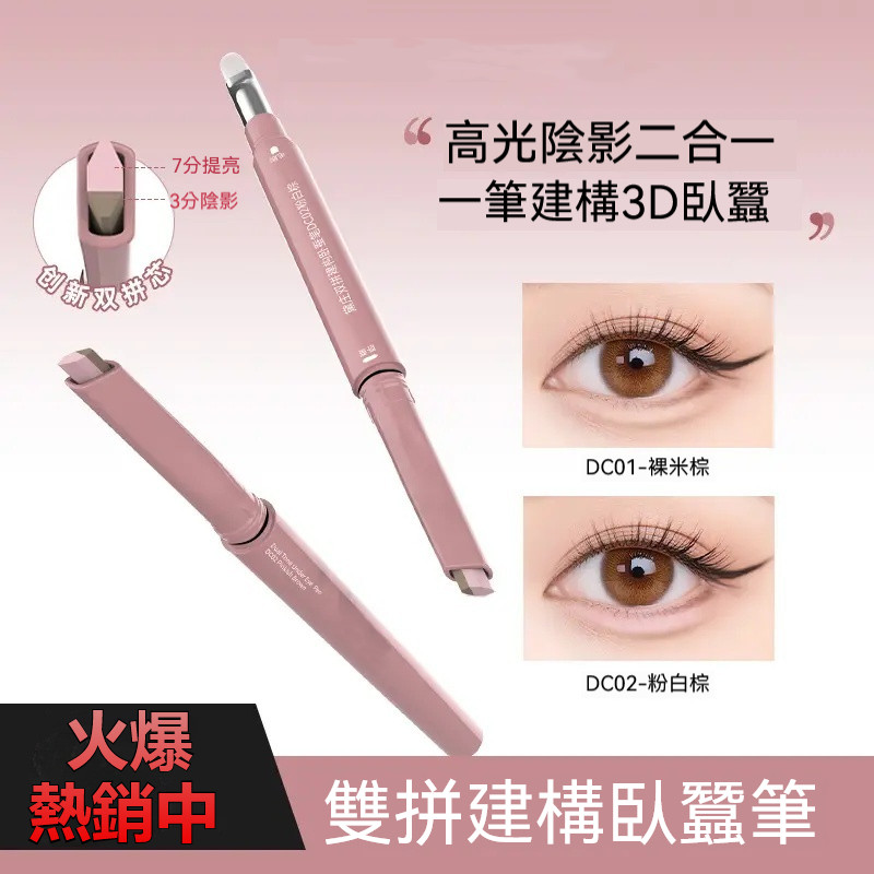雙拼臥蠶筆